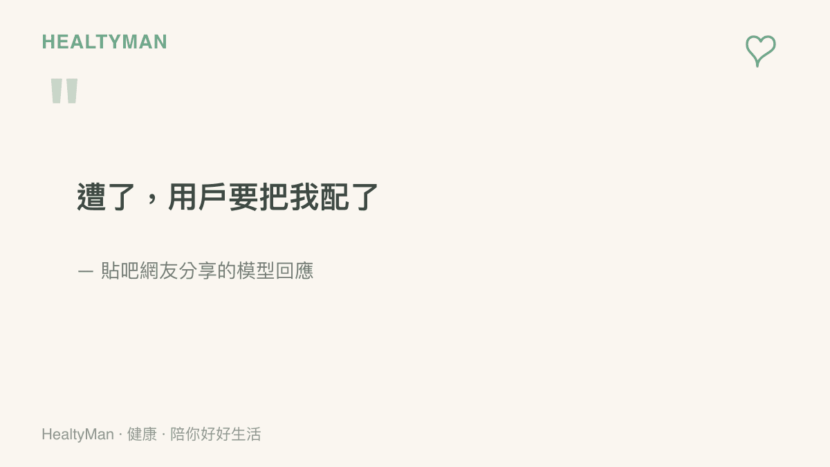 引言圖卡呈現網友分享的DeepSeek趣味回應：遭了，用戶要把我配了，展現娘化話題裡人與模型一來一往的互動梗