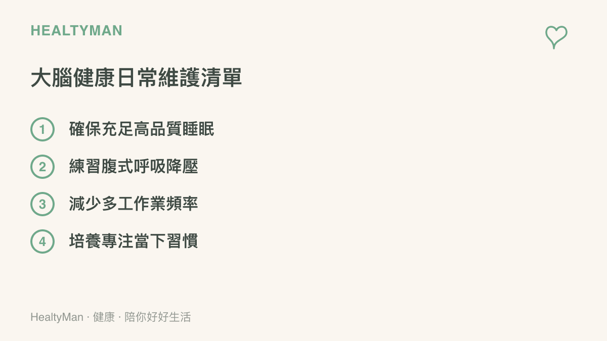 列出包含充足睡眠、呼吸降壓、減少多工與專注當下等四項大腦日常維護建議
