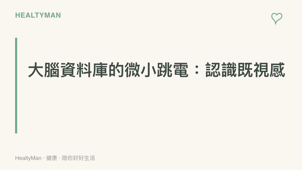 解釋既視感是大腦將短期記憶誤存為長期記憶的暫時性錯置現象