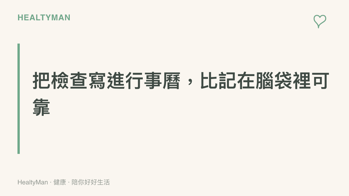年度健康檢查排程提醒的段落卡圖片