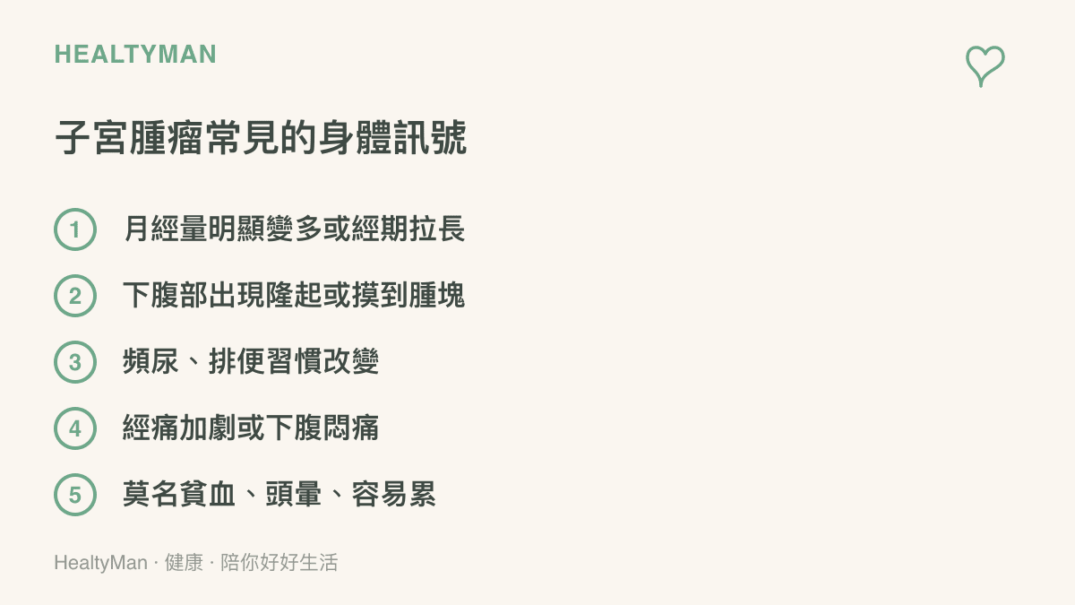 子宮腫瘤常見五大身體警訊條列圖卡