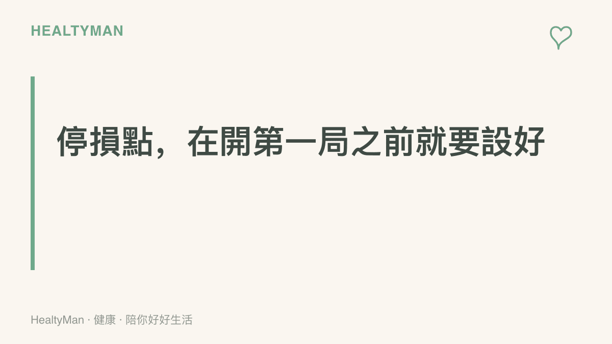 圖卡強調遊戲停損點應在開第一局之前設好的主張，提醒玩家先把今晚局數與結束時間講定，避免一路打到半夜