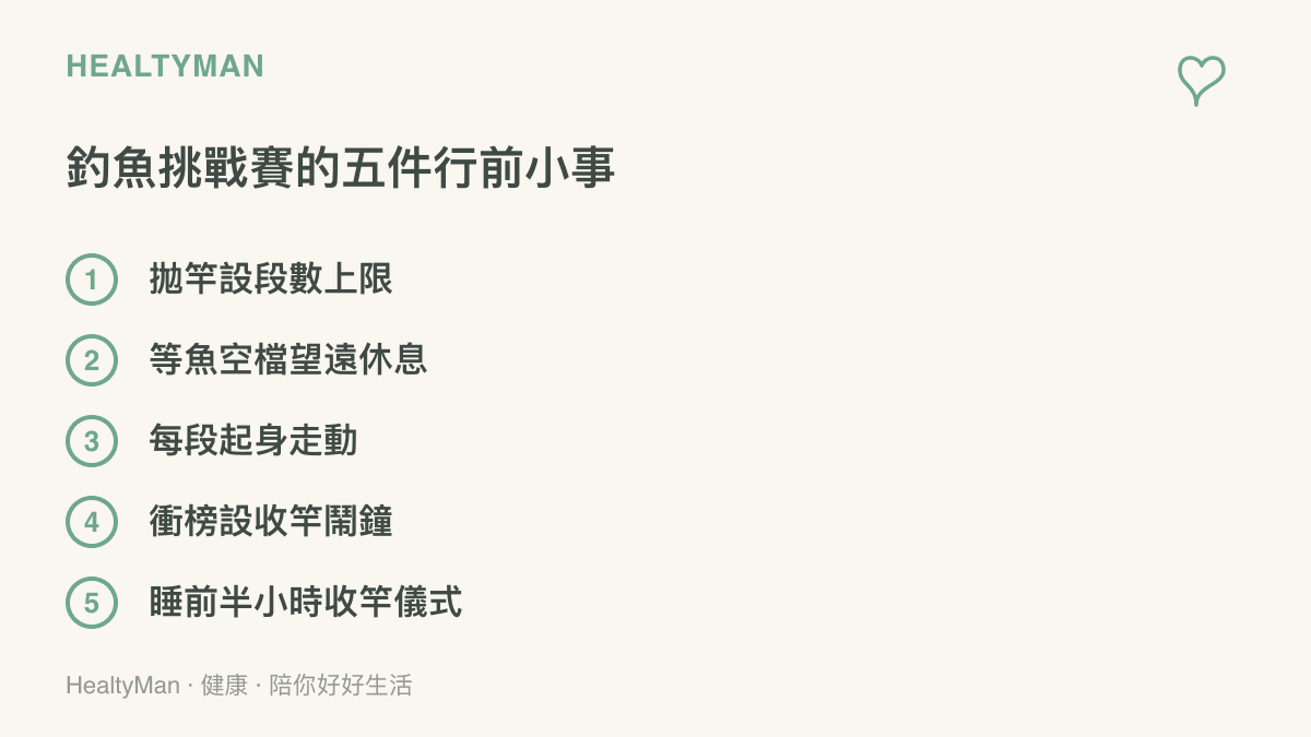 五件釣魚挑戰賽期間可排定的小事：給拋竿設上限、等魚時望遠休息、定時起身走動、設收竿鬧鐘與睡前收竿儀式