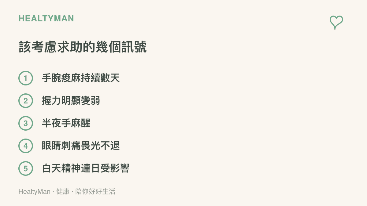 列出手腕痠麻持續數天、握力變弱、半夜手麻醒、眼睛刺痛畏光不退與白天精神連日受影響等該考慮就醫的訊號