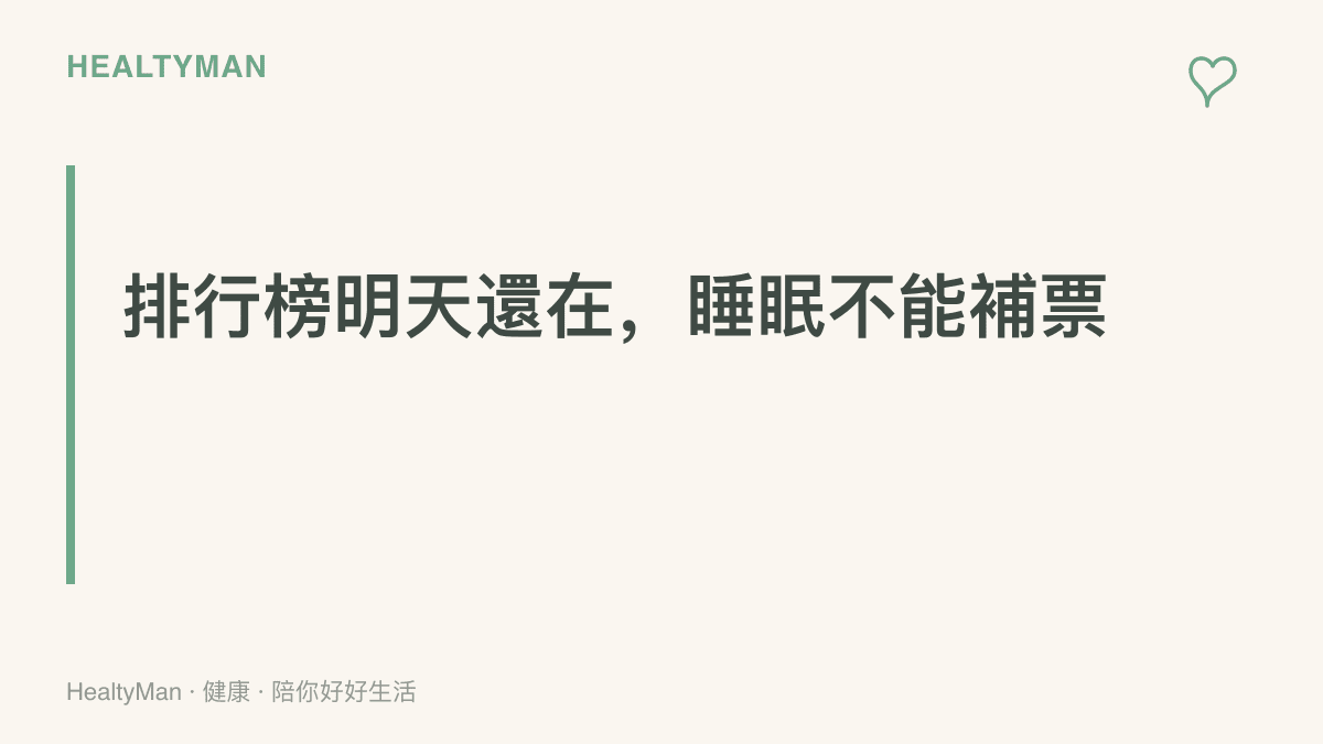 限時排行榜隔天仍在、熬夜失去的睡眠難以補回，衝榜前先設好收竿鬧鐘的提醒
