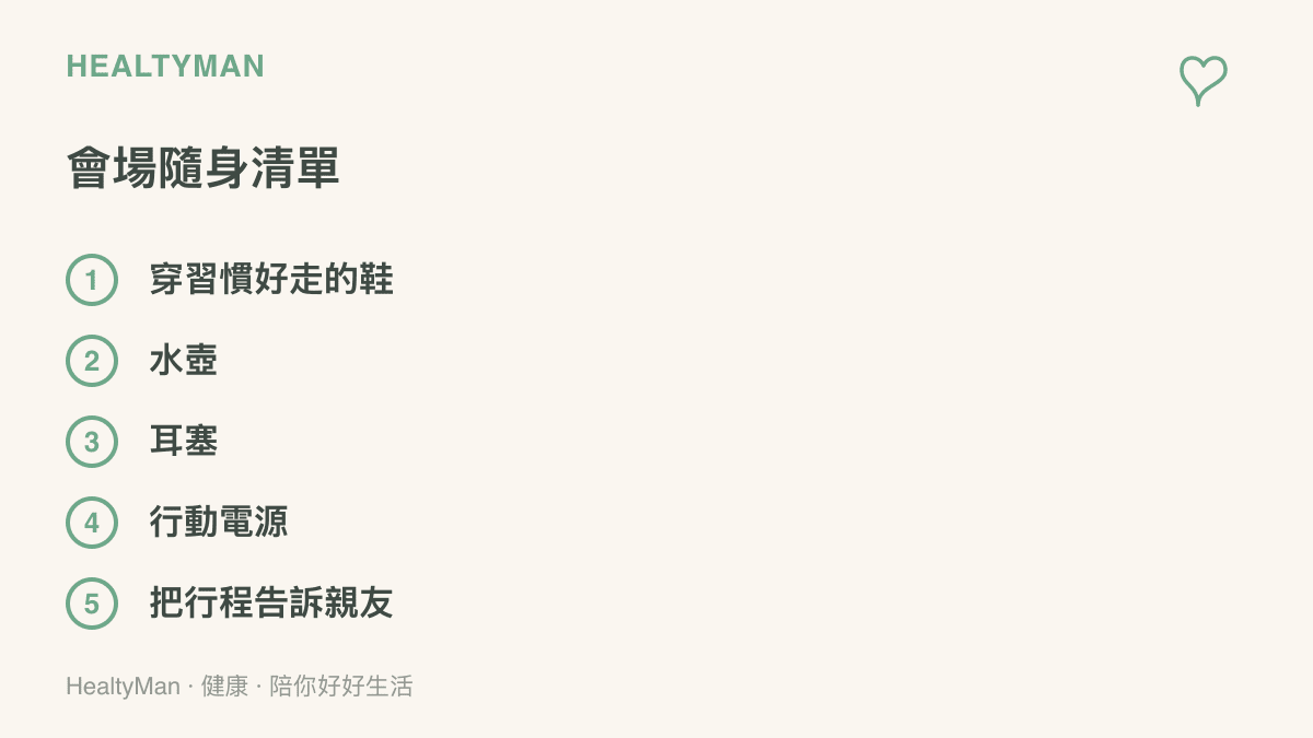 清單圖卡列出遊戲線下活動當天的準備事項：穿習慣好走的鞋、水壺、耳塞、行動電源，以及出發前把行程告訴親友