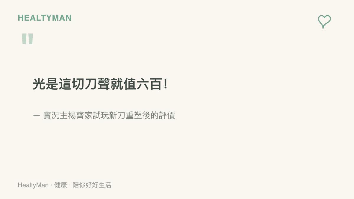 實況主楊齊家試玩三角洲行動新刀重塑後對切刀音效的評價，稱光是切刀聲就值得六百