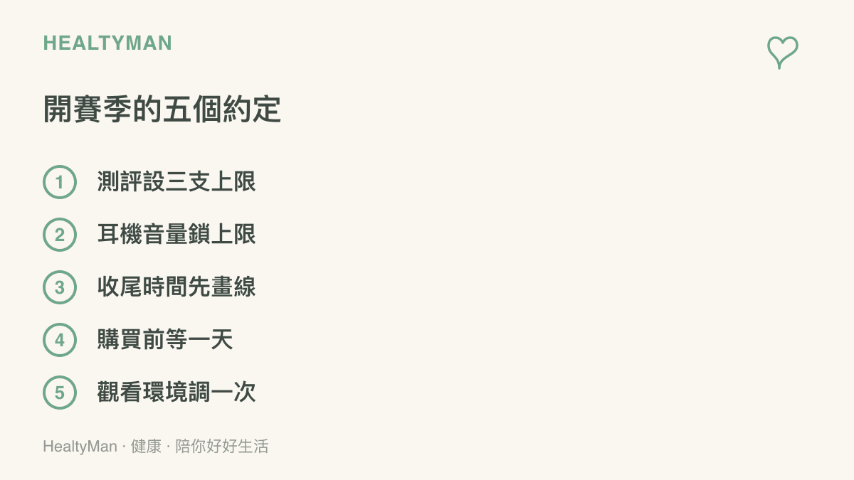 開賽季可用的五個約定清單：測評設三支上限、耳機音量鎖上限、收尾時間先畫線、購買前等一天、觀看環境調一次