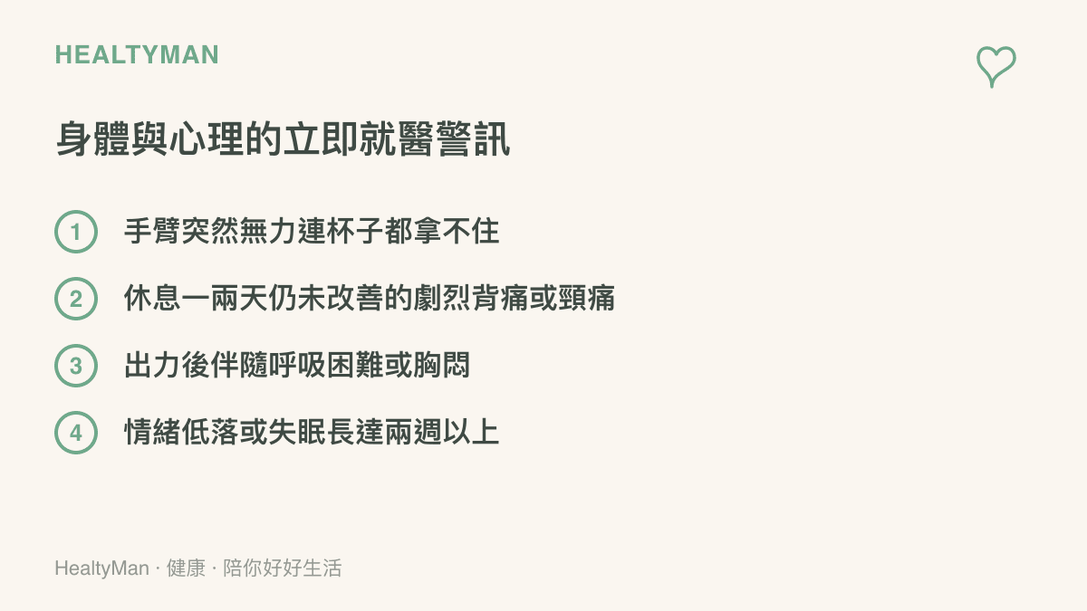 以醒目的紅色或橘色系底色，呈現四項需要立即就醫的身心警訊文字清單，提醒讀者注意安全。