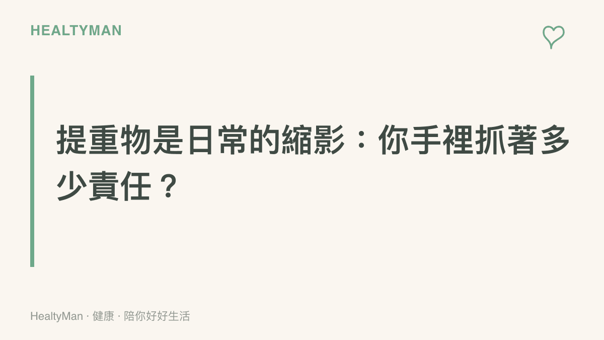 以溫暖色調呈現「提重物是日常的縮影」字樣與手掌提著數個袋子的插畫，象徵人們在生活中背負的種種責任與壓力。