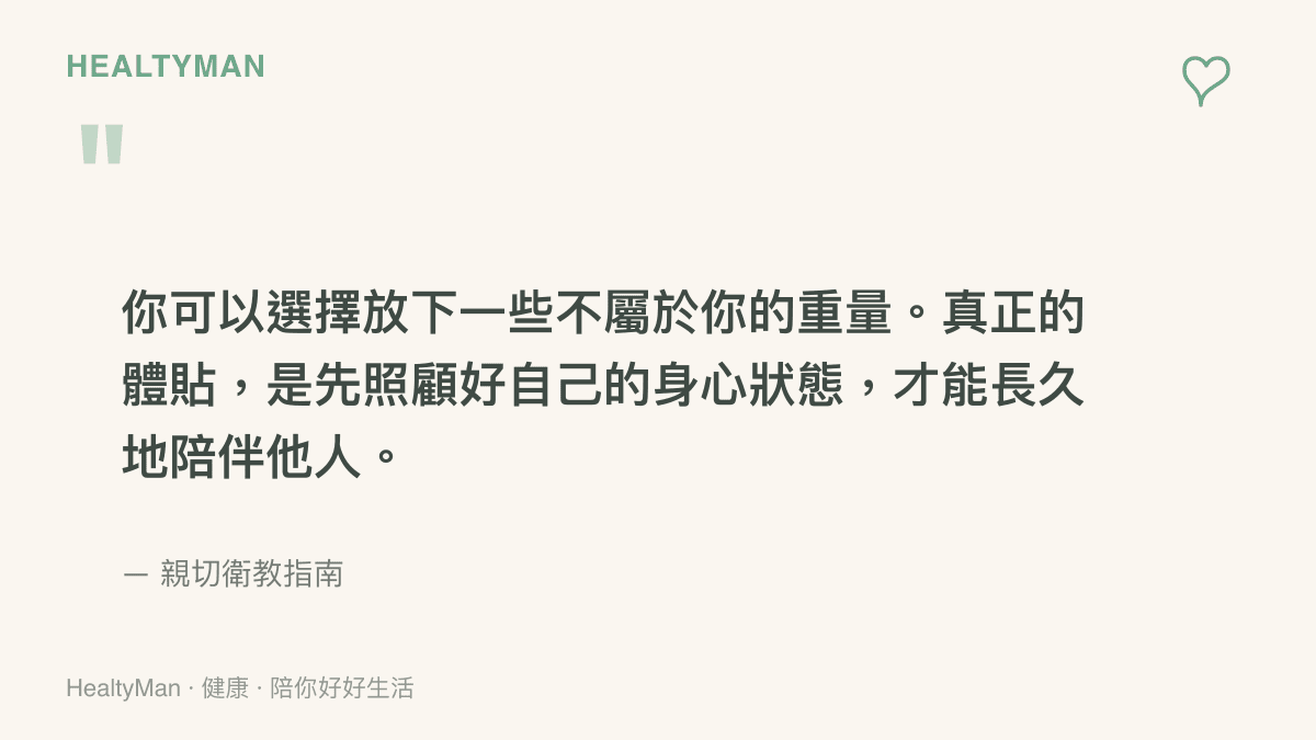 引述一段關於放下重量、先照顧好自己才能陪伴他人的溫暖文字，字體柔和居中。