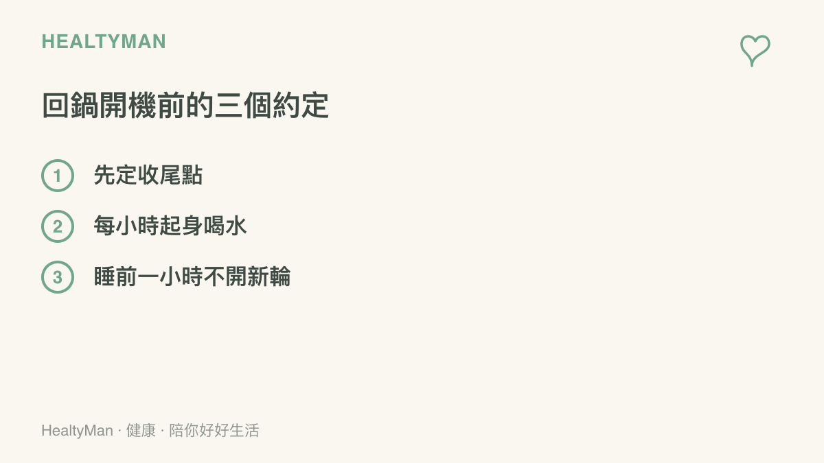 回鍋開機前的三個約定清單，列出先定收尾點、每小時起身喝水、睡前一小時不開新輪三項遊戲作息原則