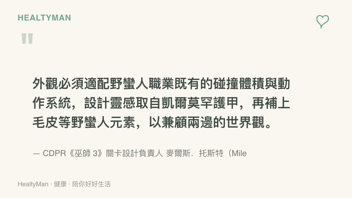 CDPR 關卡設計負責人託斯特說明傑洛特外觀的設計限制，內容指出外觀需適配野蠻人職業的碰撞體積與動作系統，靈感取自凱爾莫罕護甲並加入毛皮元素