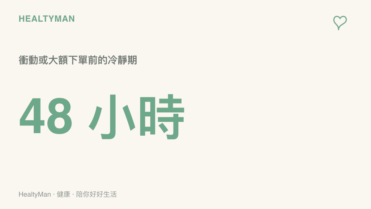 以 48 小時作為衝動或大額下單前的冷靜期建議，讓金額檢視與急迫感有沉澱的緩衝時間