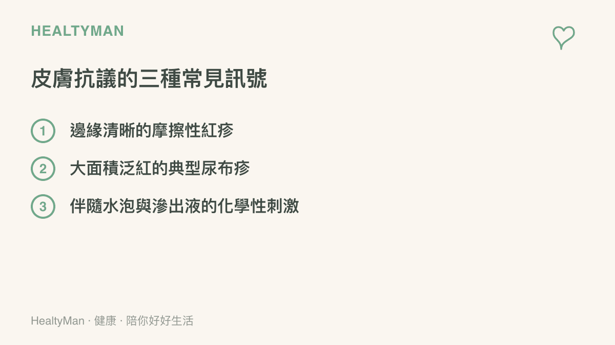 清單圖卡列舉出嬰兒皮膚抗議的三種訊號，分別是摩擦性紅疹、典型尿布疹以及嚴重的化學性刺激