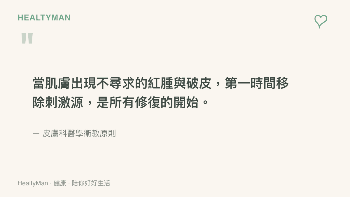 引言圖卡強調當皮膚出現紅腫破皮時，第一時間移除刺激源是啟動修復過程的最重要步驟