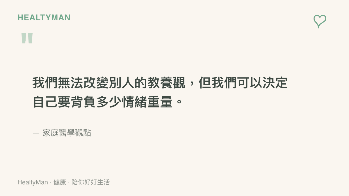 一張引言圖卡寫著我們無法改變別人的教養觀，但我們可以決定自己要背負多少情緒重量。