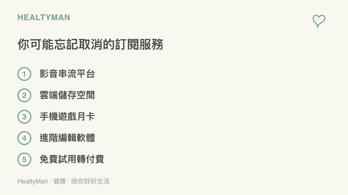 列出五種常見容易忘記取消的數位訂閱服務清單