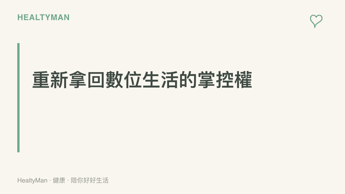 呼籲讀者主動檢視並取消不必要的數位訂閱，重新掌控生活作息