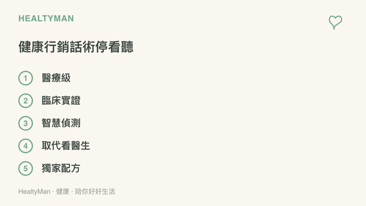 列出健康科技商品常見的五種行銷字眼，包括醫療級、臨牀實證、智慧偵測、取代看醫生與獨家配方，提醒購買前先查證來源