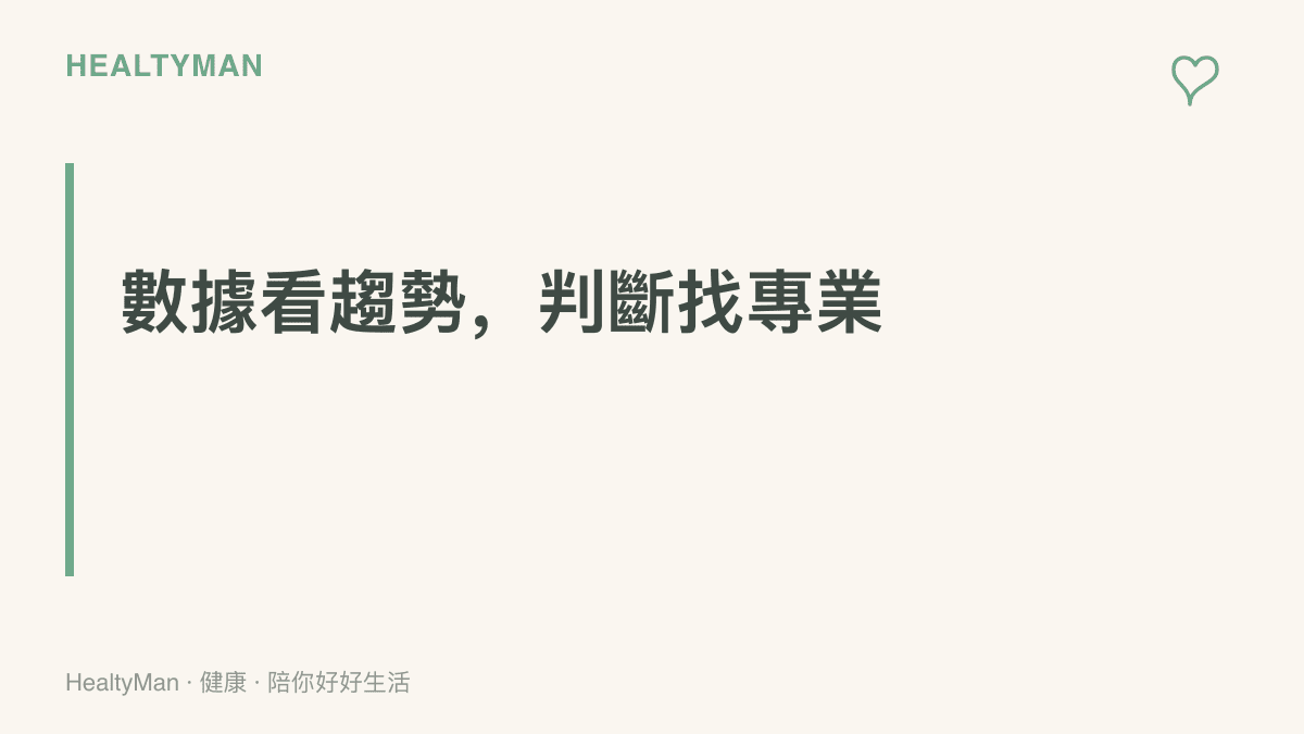 傳達穿戴裝置的量測數據適合作為日常趨勢參考，讀數異常時應諮詢醫療專業再做判斷的主張