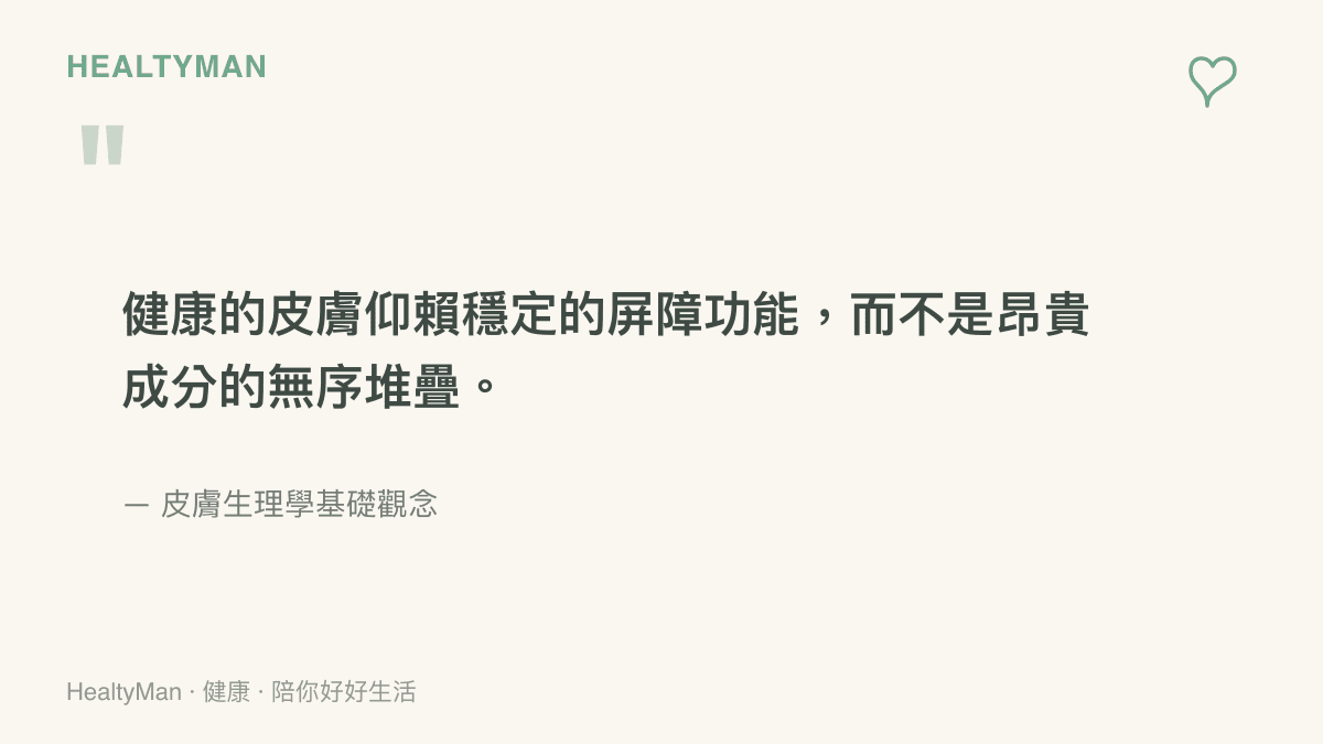 這段引言說明健康的皮膚屏障是維持穩定膚況的關鍵，而非單靠昂貴的保養成分