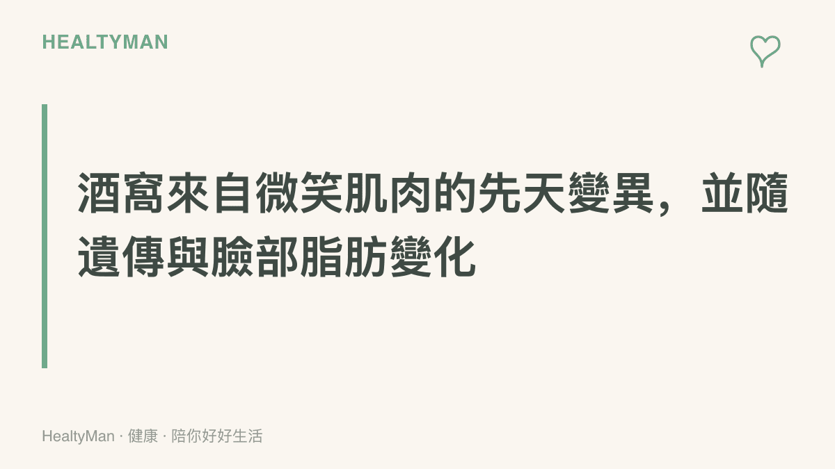 圖卡說明酒窩的成因，與臉部負責微笑的肌肉纖維分成兩束的先天變異有關，屬於遺傳特徵，並會隨嬰兒臉頰脂肪分布變化而顯現或變淺