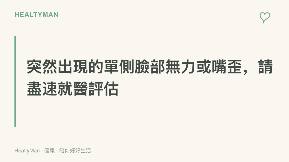 圖卡提醒臉部突然出現單側無力、嘴角歪斜或眼睛閉不緊時，應盡快到神經科或急診就醫檢查