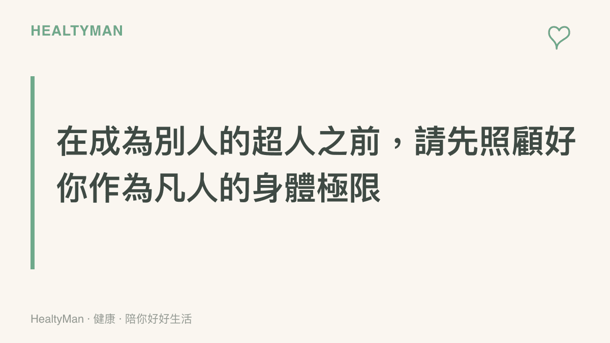 一張以溫暖色調呈現的段落標題圖卡，強調在幫助他人之前，必須先意識到自身肉體的物理極限與安全。