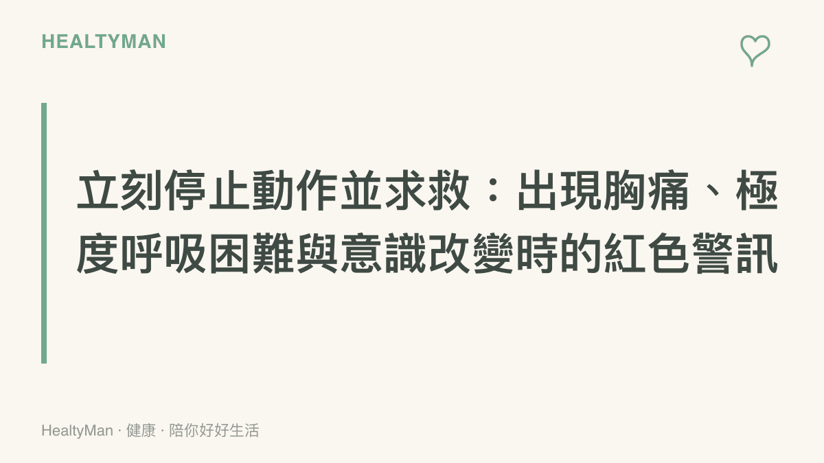 一張以警示色調設計的段落標題圖卡，提醒民眾在進行體力救援時若出現胸痛、呼吸困難或意識改變必須立刻就醫。