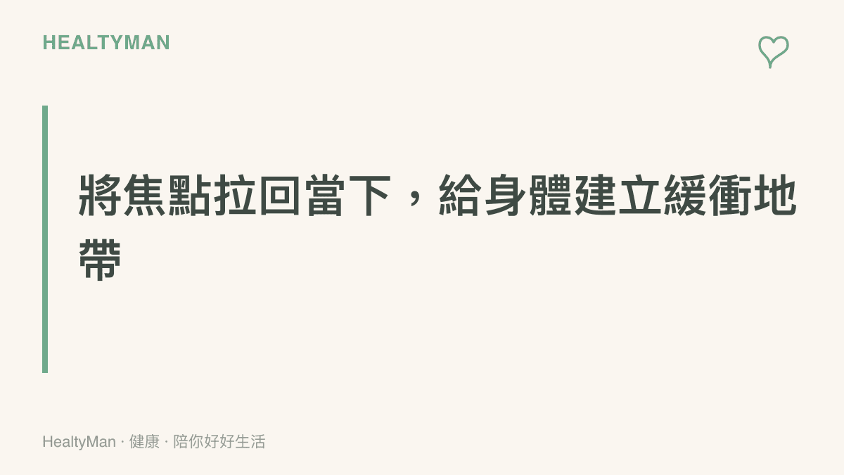 段落標題卡片，建議讀者在面對關係生變時，透過日常作息與飲食調整來給予身體緩衝與支持