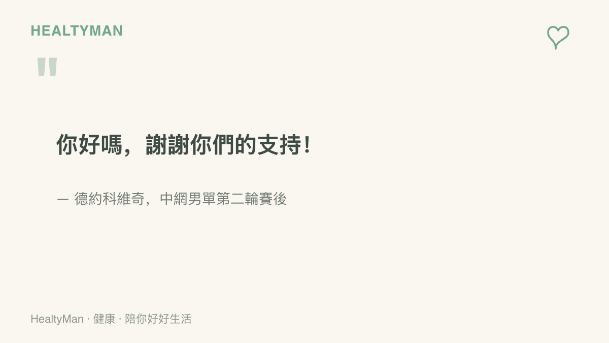 德約科維奇在中網男單第二輪賽後以中文說出你好嗎謝謝你們的支持，向全場球迷表達感謝