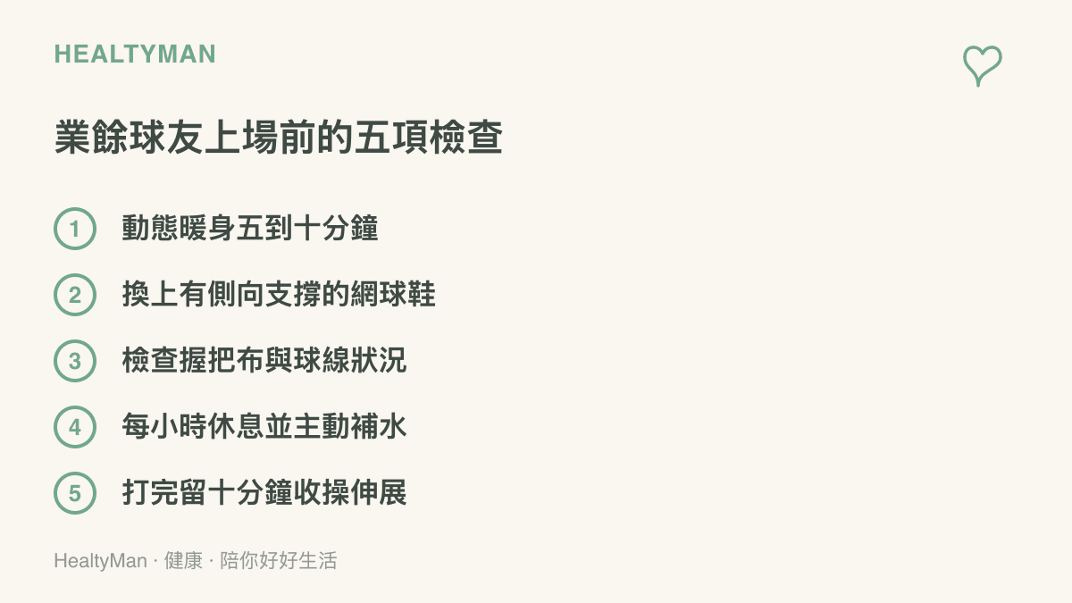 業餘網球愛好者上場前的五項檢查，包含動態暖身、換穿網球鞋、檢查握把與球線、定時休息補水與賽後收操伸展