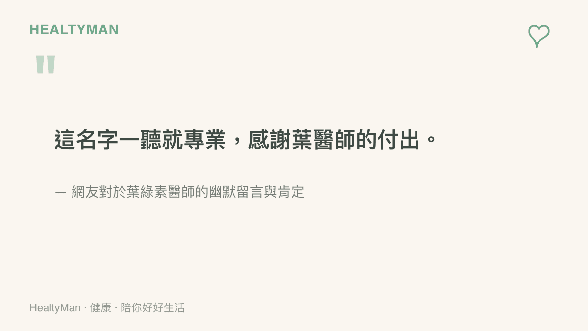 引述網友對葉綠素醫師名字的趣味評價，表達一聽就專業的安心感