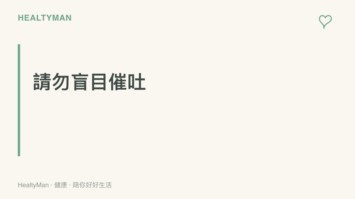 提醒讀者遇到誤食狀況時不要盲目催吐，應帶著誤食物品外包裝立刻就醫