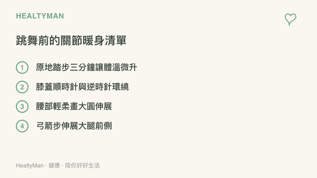 圖卡列舄跳舞前應該進行的四項關節暖身運動，包含原地踏步、膝蓋環繞與腰部畫圓