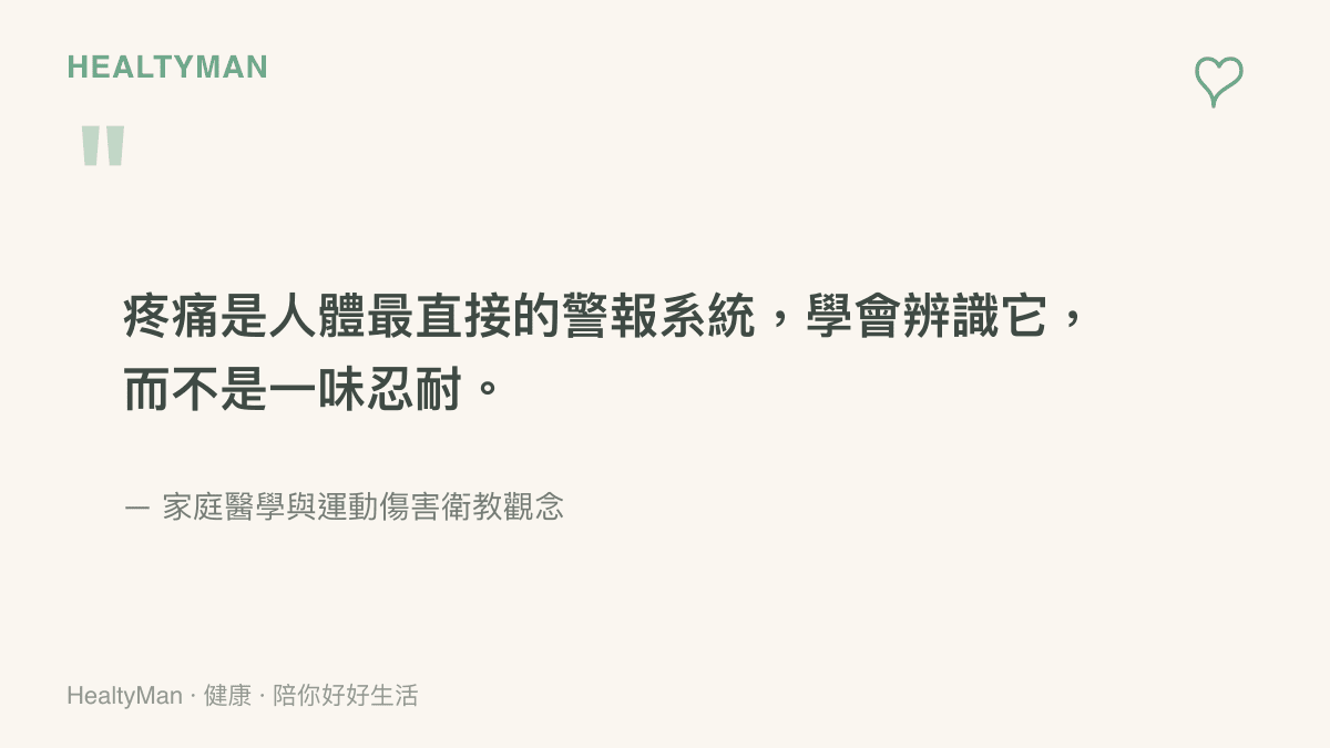 引述醫療衛教觀念，強調疼痛是人體的警報系統，提醒民眾不要盲目忍耐