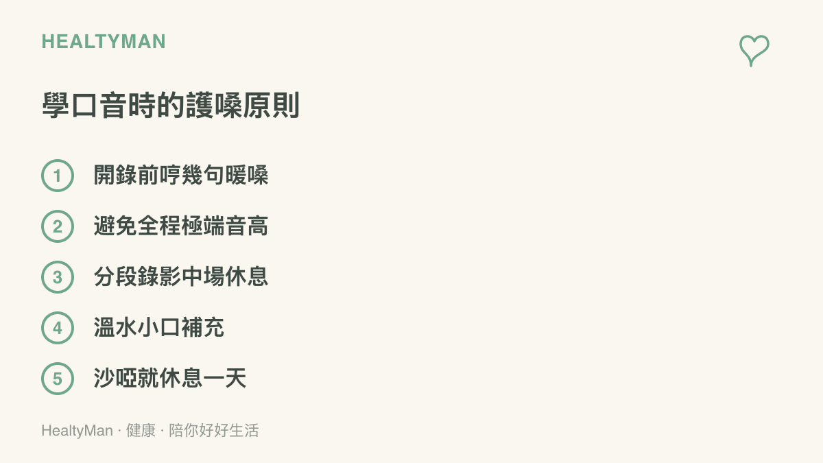 清單呈現模仿口音時保護嗓子的五個原則，包含開錄前暖嗓、避免極端音高、分段錄影與沙啞時休息。