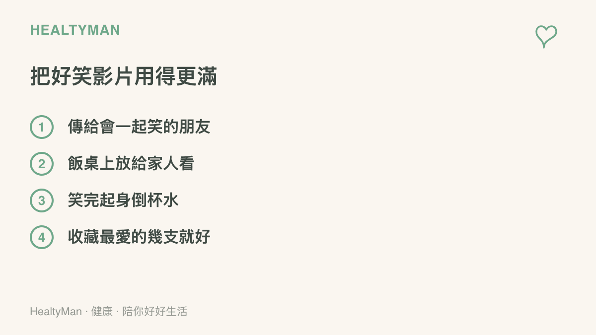 清單列出把搞笑短影音分享給朋友與家人、笑完起身活動、只收藏精選影片等四個做法。