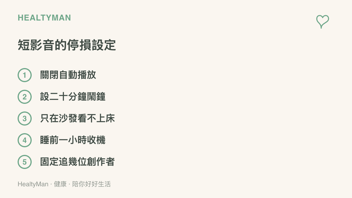 清單列出管理短影音觀看時間的五項設定，包括關閉自動播放、設定鬧鐘、睡前一小時收機與固定追蹤對象。