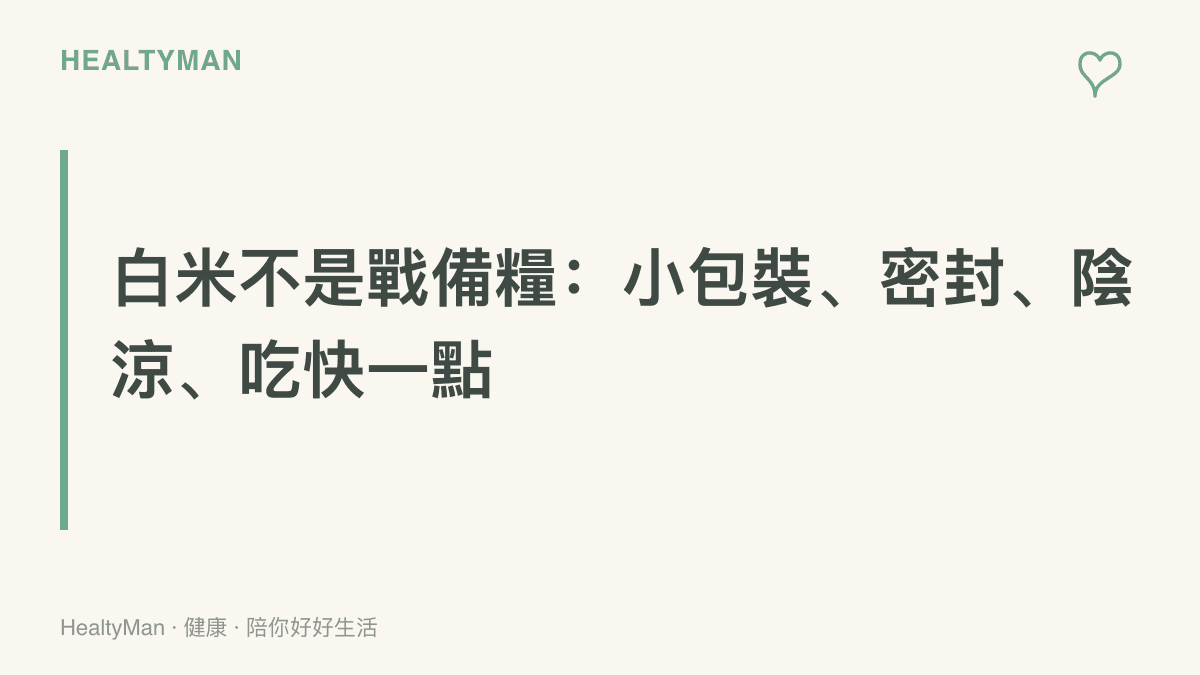 白米儲存原則圖示，強調小包裝購買、密封防潮、存放陰涼乾燥處，並在開封後一到兩個月內喫完風味最好