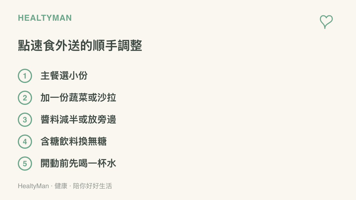 點速食外送時可以順手做的五個調整：選小份主餐、加蔬菜或沙拉、醬料減半、含糖飲料換無糖、開動前先喝一杯水