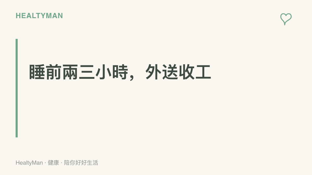 提醒替深夜點餐設一條底線，睡前兩三小時就讓外送收工的原則