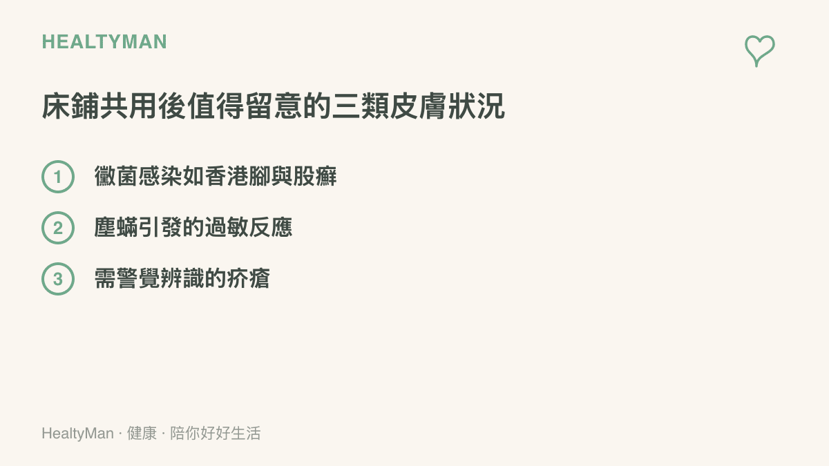 住宿共用牀鋪後值得留意的三類皮膚狀況：黴菌感染如香港腳與股癬、塵蟎引發的過敏反應，以及需要警覺辨識的疥瘡