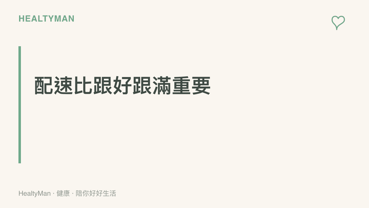圖卡以標語呈現配速比跟好跟滿重要的觀念，提醒觀眾挑選重點場次觀看，並保留離開螢幕的休息時間，才能陪賽事走到最後一天