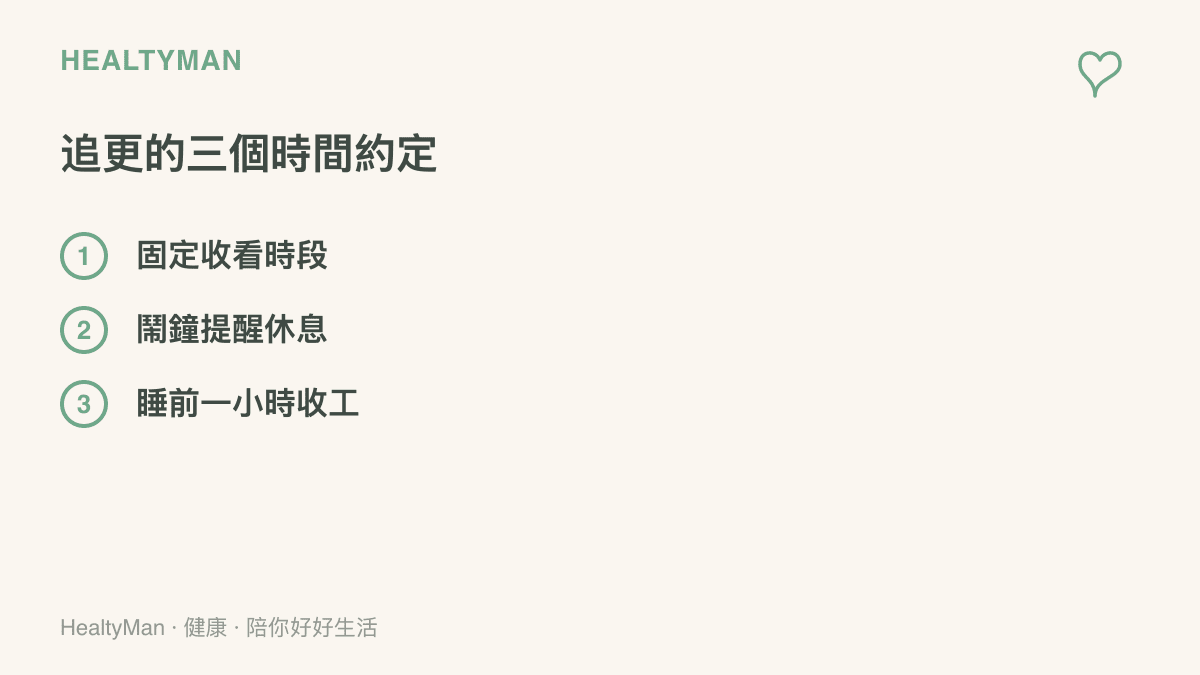 清單列出去追創作者大會內容時的三個時間約定：固定收看時段、設鬧鐘按時休息、睡前一小時收工