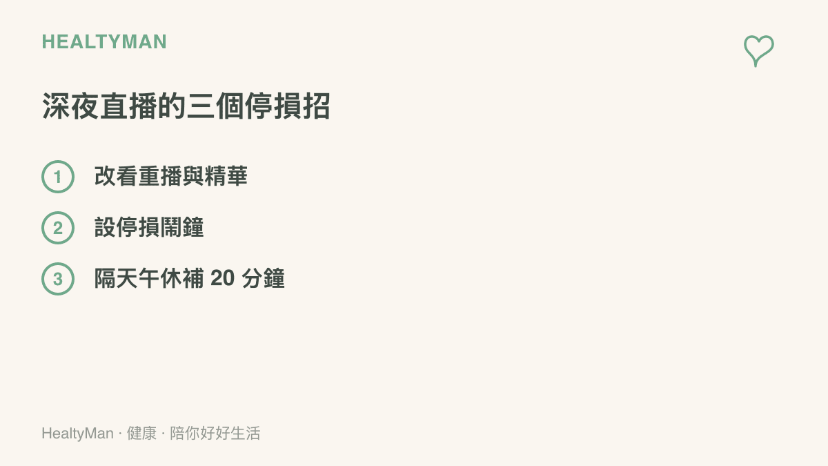 清單列出深夜看直播的三個停損做法：改看重播與精華、設停損鬧鐘、隔天午休補 20 分鐘