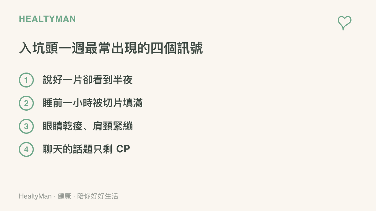 清單圖列出嗑 CP 入坑初期常見的四個訊號：看片時間失控延伸到半夜、睡前時段被切片佔據、眼睛乾痠與肩頸緊繃、日常聊天話題只剩 CP 相關內容