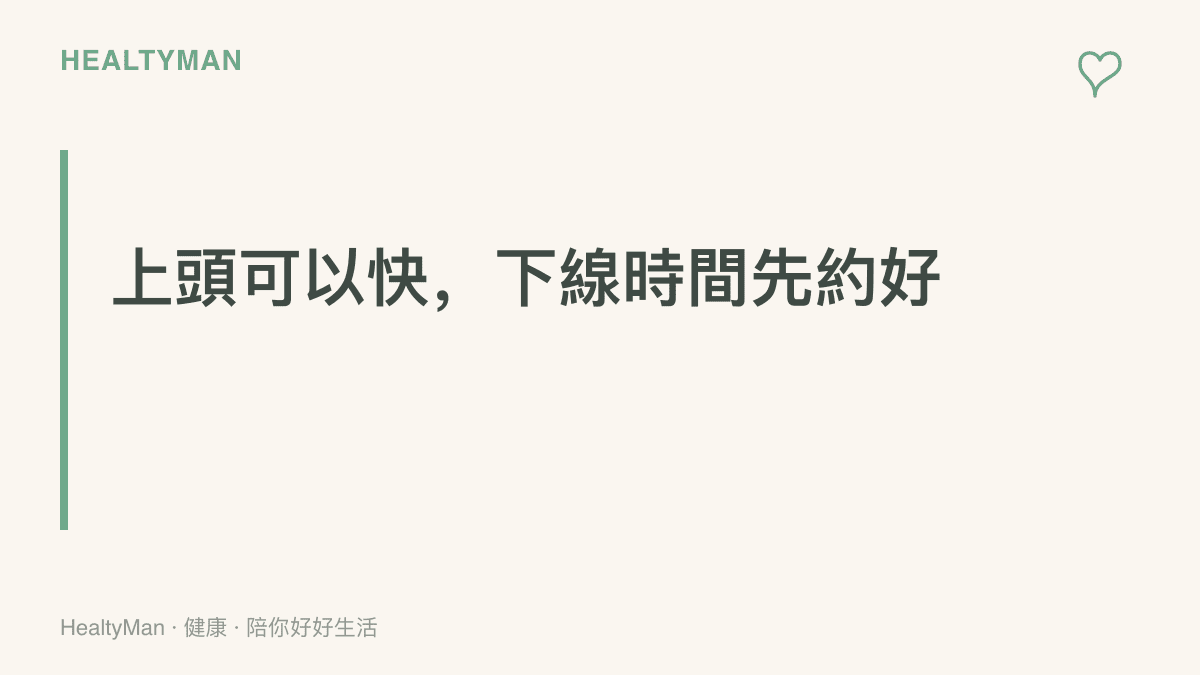 圖卡以大字呈現「上頭可以快，下線時間先約好」的主張，提醒觀眾在享受嗑 CP 的娛樂之前，先替自己預設好結束觀看的時間點