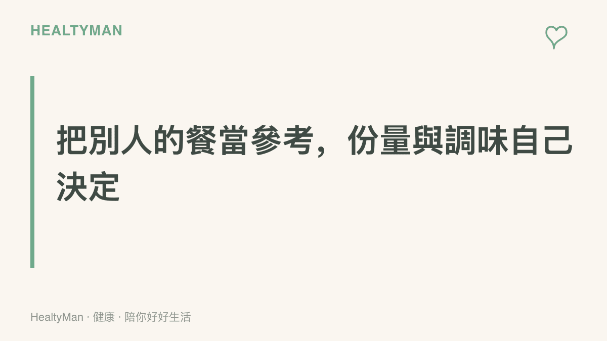 標語呈現把影片裡的他人餐點當作參考範本，實際份量與調味依個人需求自行調整